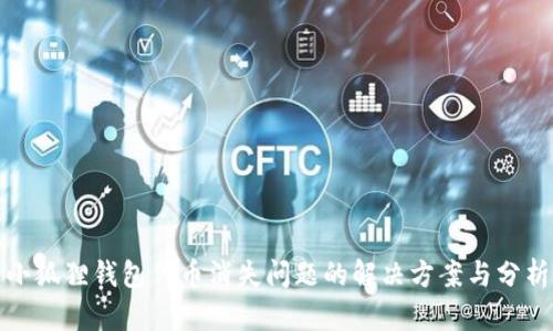 小狐狸钱包代币消失问题的解决方案与分析