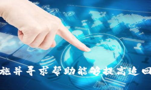 biao ti/biao ti冷钱包资产被盗能查到吗？揭秘冷钱包安全性与资产追踪冷钱包, 资产安全, 追踪/guanjianci

冷钱包的定义与原理
冷钱包是一种加密货币存储方式，通常是指未连接到互联网的设备或纸制钱包。这种钱包的主要优势在于其安全性，因其不容易受到黑客攻击和恶意软件的侵害。冷钱包的方法包括使用硬件钱包、纸钱包和甚至是离线计算机等。与热钱包相比，冷钱包由于其隔离性，使得资产更安全，有效防止在线交易中的各种潜在威胁。

冷钱包资产被盗的可能性
虽然冷钱包相对安全，但并不代表其绝对安全。资产盗窃仍然有可能发生，主要来源包括：
ul
    li用户操作不当：如在计算机上输入私钥或助记词时被恶意软件记录。/li
    li物理安全漏洞：冷钱包如果丢失或被盗，攻击者可以直接获取其内含的资产。/li
    li社交工程攻击：黑客通过各种手段使用户泄露私钥。/li
/ul

被盗资产的追踪可能性
关于被盗资产的追踪问题需要从多个角度来看。虽然加密货币本身的特性可追踪性强，但具体的追踪能力还要依赖于多个因素：
ul
    li每笔交易都在区块链上公开，可以通过区块链浏览器查询。/li
    li追踪过程可能涉及到匿名化服务和混合币服务，增加追踪难度。/li
    li需要专业的工具和手段来分析交易流程和智能合约。/li
/ul

如何保护冷钱包资产
保护冷钱包资产的关键在于良好的安全习惯和预防措施：
ul
    li定期备份冷钱包，确保备份存放在多个安全位置。/li
    li使用保险柜或其他安全存储空间存放冷钱包。/li
    li定期审计和检查自己的私钥，并确保不会被泄露。/li
/ul

如何应对冷钱包被盗的情况
如果不幸出现冷钱包资产被盗的情况，用户需要迅速采取行动：
ul
    li第一时间检查自己的资产，确认损失情况。/li
    li记录所有可追踪的交易信息，并保留相关的证明。/li
    li联系相关的平台或机构，寻求帮助和建议。/li
/ul

可能相关的问题
问题一：如何判断冷钱包的安全性？
选择冷钱包时，可以考虑以下几个参数：
ul
    li启用的安全特性，例如双重身份验证、恢复种子字等。/li
    li品牌信誉，倾向于选择知名度高且经过多次独立安全审计的钱包。/li
    li用户评论和反馈，查看其他用户的使用体验和安全事件记录。/li
/ul

问题二：冷钱包丢失该如何处理？
丢失冷钱包后可以尝试以下方法处理：
ul
    li如果是硬件钱包，查看厂家提供的恢复工具。/li
    li如果是纸钱包，尽量回忆最后的存放位置并进行搜索。/li
    li及时更新所有相关账户的安全信息，如密码、邮箱等。/li
/ul

问题三：冷钱包和热钱包的优缺点比较
冷钱包和热钱包各有优势与劣势：
ul
    li冷钱包优势：安全性高，防黑客。/li
    li冷钱包劣势：不够便捷，交易速度慢。/li
    li热钱包优势：使用方便，交易迅速。/li
    li热钱包劣势：更容易受到网络攻击。/li
/ul

问题四：冷钱包的资产如何进行转账？
从冷钱包转出资产需要几步：
ul
    li首先将冷钱包的私钥或助记词导入热钱包或交易所。/li
    li执行转账操作，并查看交易状态确认成功。/li
    li转账后，及时更新冷钱包的安全信息。/li
/ul

问题五：如何找回被盗的冷钱包资产？
被盗资产的找回难度较大，但可以尝试以下措施：
ul
    li向当地机构或安全团队报案，并提供证据。/li
    li关注相关社群，留意可能的找回信息。/li
    li启动法律程序，寻找法律途径进行追索。/li
/ul

总之，冷钱包虽然相对安全，但用户在使用时仍需保持高度的警惕和良好的安全习惯，以确保资产的安全与完整。若不幸出现被盗情况，及时采取措施并寻求帮助能够提高追回资产的可能性。