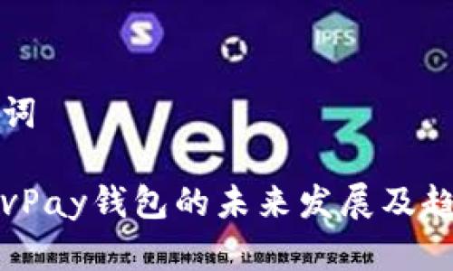 和关键词

区块链vPay钱包的未来发展及趋势分析