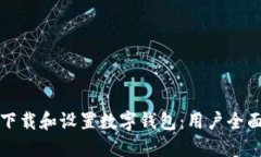 如何下载和设置数字钱包：用户全面指南