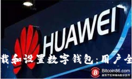 如何下载和设置数字钱包：用户全面指南