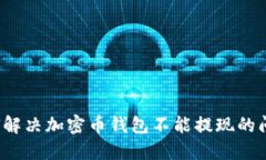 如何解决加密币钱包不能提现的问题？