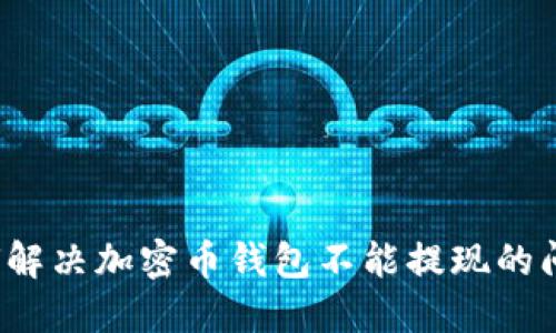如何解决加密币钱包不能提现的问题？