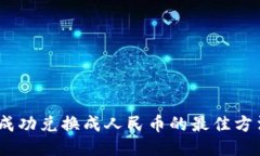 USDT成功兑换成人民币的最佳方法指南