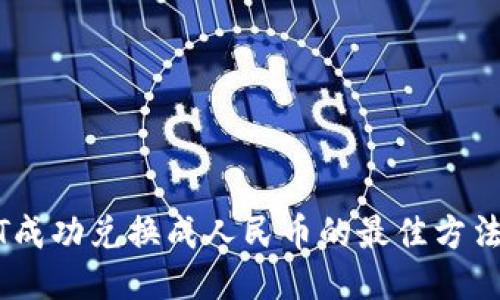 USDT成功兑换成人民币的最佳方法指南