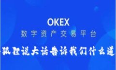小狐狸说大话告诉我们什么道理