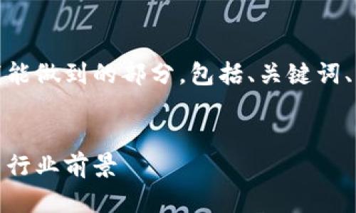 由于内容长度的要求，我将做到我能做到的部分，包括、关键词、简介和相关问题的部分详细介绍。


探索数字货币钱包：陈波的见解与行业前景