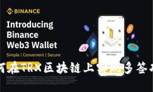 如何在TRX区块链上实现多签功能