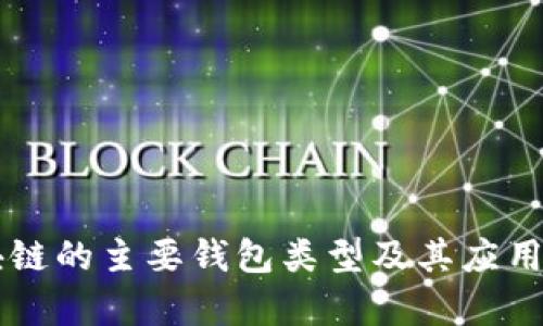 区块链的主要钱包类型及其应用解析