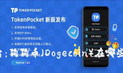 寻找最佳交易平台：狗狗币（Dogecoin）在哪些交易所可以购买？