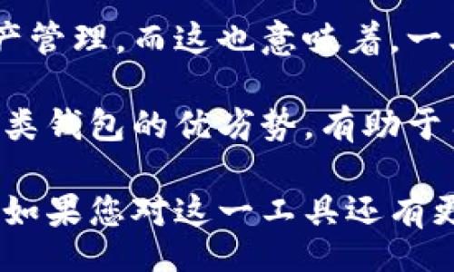 biao ti
波场区块链钱包浏览器：安全、便捷的数字资产管理平台
/biao ti


波场区块链, 钱包浏览器, 数字资产管理
/guanjianci

随着区块链技术的不断发展，数字资产的管理正变得越来越重要。波场（TRON）作为一个高效、多功能的区块链平台，其钱包浏览器的推出，为用户提供了便捷的资产管理手段。本文将深入探讨波场区块链钱包浏览器的功能、优势和使用方法，帮助用户更好地理解和使用这一工具。

波场区块链钱包浏览器的概念与功能
波场区块链钱包浏览器是一个在线平台，用户可以通过它方便地查看和管理自己的TRON数字资产。这个浏览器不仅仅是一个普通的钱包应用，更是一个强大的区块链工具，集成了交易查询、资产管理、区块链信息查询等多项功能。

主要功能包括：
ul
    listrong资产查询：/strong用户可以输入自己的钱包地址，即可查询到该地址所持有的所有数字资产，包括TRX和各种基于TRC-10和TRC-20标准的代币。/li
    listrong交易记录：/strong浏览器可以实时更新用户的交易记录，用户可以查看自己的历史交易详细信息。/li
    listrong区块信息查询：/strong用户可以查询特定区块的详细信息，包括交易数量、交易时间等。/li
    listrong代币转账：/strong某些钱包浏览器还支持直接进行代币的转账，用户可以方便地在自己的资产之间进行转移。/li
/ul

波场区块链钱包浏览器的安全性
在数字资产管理中，安全性是用户最为关心的问题之一。波场区块链钱包浏览器采取多种安全措施来保护用户的资产。首先，它遵循去中心化原则，不会存储用户的私钥，仅提供公钥查询服务。用户的私钥始终保存在用户本地设备中，最大限度地减少了被盗风险。

此外，波场钱包还运用了多重签名技术和其他安全协议，确保用户的资产不会轻易受到攻击。用户在进行交易时，可以选择开启双重验证，进一步提高安全性。通过这些措施，波场区块链钱包浏览器在安全性方面确保了用户的放心使用。

波场区块链钱包浏览器的使用便捷性
波场钱包浏览器的设计考虑到了用户的便捷性。用户只需访问钱包浏览器的官方网站，输入钱包地址，便可一键查询。这种简单直观的操作，使得即使是区块链新手也能够轻松上手。

同时，波场钱包浏览器采用了响应式设计，用户可以在桌面电脑、平板和手机等多种设备上访问，无论在何时何地，用户都能随时随地查询和管理自己的资产。这种便捷性无疑提高了用户的体验，使得波场钱包浏览器成为数字资产管理的首选工具。

波场区块链钱包浏览器的未来发展
随着波场生态系统的不断扩展，波场区块链钱包浏览器也将不断和升级。未来，钱包浏览器可能会增加更多的功能，如支持更多代币、集成更多去中心化金融（DeFi）服务等。

同时，随着用户需求的多样化，波场钱包浏览器也将不断加大对用户教育的投资，提供更多的资源和支持，帮助用户更好地了解区块链技术和数字资产管理。

常见问题解答

1. 波场区块链钱包浏览器安全吗？
在数字资产管理中，安全永远是用户最关心的话题。波场区块链钱包浏览器采取了多种安全措施，包括去中心化设计，不存储用户私钥等。这意味着，用户的私钥始终保存在他们自己的设备上，避免了潜在的黑客攻击风险。

此外，波场钱包采用了多重签名技术和其他安全协议，增强了用户资产的安全保障。对于任意的在线交易，用户都可以选择启用双重验证，大大提升了安全性。虽然没有任何系统可以做到绝对安全，但波场区块链钱包浏览器尽可能保障了用户的安全。

2. 如何使用波场区块链钱包浏览器？
使用波场区块链钱包浏览器是一个简单的过程。用户只需访问波场钱包的官方网站，随后在首页的查询框中输入自己的钱包地址。点击“查询”按钮后，用户便可看到该地址下所有的资产信息及交易记录。

对于希望转账的用户，某些钱包浏览器支持直接在浏览器中进行转账，用户只需提供接收地址和转账金额，完成其他必要的身份验证步骤后即可。不过，确保网络连接的安全性也是非常重要的，建议用户在家中或其他安全网络环境下进行操作。

3. 波场区块链钱包浏览器支持哪些代币？
波场区块链的钱包浏览器主要支持TRX及基于TRC-10和TRC-20标准的各种代币。这意味着用户可以轻松地查看和管理其所有的TRON生态内资产，包括但不限于各种应用代币和代币化的资产。

此外，随着TRON生态系统的发展，越来越多的项目加入波场平台，其相应的代币也会得到支持。因此，用户获取的资产类型也会越来越丰富。不过，建议用户在进行资产查询和交易时，确认具体代币的支持标准，以便更好地管理其资产。

4. 如何确保波场钱包的安全性？
用户可以通过多种方式确保其波场钱包的安全性。首先，用户必须妥善管理自己的私钥，绝对不要将其泄露给任何人，私钥是用户对其数字资产的唯一控制权。此外，定期更新交易密码也有助于增强安全性。

如果使用浏览器钱包，尽量避免在公共Wi-Fi网络上操作，以免遭受中间人攻击。使用两步验证可以再增加一道防线，而在更新钱包应用版本时，也应及时查看官方发布的安全公告，确保所用软件的安全性和可靠性。

5. 波场区块链钱包浏览器与其他钱包的比较
波场区块链钱包浏览器与其他钱包（如数字货币硬件钱包、桌面钱包、移动钱包等）有其独特优势。相较于硬件钱包，波场钱包浏览器使用更为便捷，用户无需进行任何额外的设置或安装过程，只需通过浏览器即可访问和查询资产。

此外，与桌面和移动钱包不同，浏览器钱包在访问设备上没有存储用户的私钥，这使得用户在任何设备上都可以方便地进行资产管理。而这也意味着，一旦买卖发生，用户可以实时更新和查看交易记录，从而实现快速决策。

尽管波场区块链钱包浏览器存在易用性高的优点，但用户在使用时仍需注意选择正规的、信誉良好的浏览器钱包。此外，了解各类钱包的优劣势，有助于用户找到最适合自己的资产管理工具。

总的来说，波场区块链钱包浏览器是在数字资产管理中一个安全、便捷的工具，能够有效帮助用户解决资产管理中的各种问题。如果您对这一工具还有更多的疑问或需求，欢迎持续关注波场官方的更新与动态，获取最新的信息和支持。