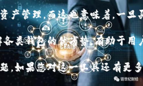 biao ti
波场区块链钱包浏览器：安全、便捷的数字资产管理平台
/biao ti


波场区块链, 钱包浏览器, 数字资产管理
/guanjianci

随着区块链技术的不断发展，数字资产的管理正变得越来越重要。波场（TRON）作为一个高效、多功能的区块链平台，其钱包浏览器的推出，为用户提供了便捷的资产管理手段。本文将深入探讨波场区块链钱包浏览器的功能、优势和使用方法，帮助用户更好地理解和使用这一工具。

波场区块链钱包浏览器的概念与功能
波场区块链钱包浏览器是一个在线平台，用户可以通过它方便地查看和管理自己的TRON数字资产。这个浏览器不仅仅是一个普通的钱包应用，更是一个强大的区块链工具，集成了交易查询、资产管理、区块链信息查询等多项功能。

主要功能包括：
ul
    listrong资产查询：/strong用户可以输入自己的钱包地址，即可查询到该地址所持有的所有数字资产，包括TRX和各种基于TRC-10和TRC-20标准的代币。/li
    listrong交易记录：/strong浏览器可以实时更新用户的交易记录，用户可以查看自己的历史交易详细信息。/li
    listrong区块信息查询：/strong用户可以查询特定区块的详细信息，包括交易数量、交易时间等。/li
    listrong代币转账：/strong某些钱包浏览器还支持直接进行代币的转账，用户可以方便地在自己的资产之间进行转移。/li
/ul

波场区块链钱包浏览器的安全性
在数字资产管理中，安全性是用户最为关心的问题之一。波场区块链钱包浏览器采取多种安全措施来保护用户的资产。首先，它遵循去中心化原则，不会存储用户的私钥，仅提供公钥查询服务。用户的私钥始终保存在用户本地设备中，最大限度地减少了被盗风险。

此外，波场钱包还运用了多重签名技术和其他安全协议，确保用户的资产不会轻易受到攻击。用户在进行交易时，可以选择开启双重验证，进一步提高安全性。通过这些措施，波场区块链钱包浏览器在安全性方面确保了用户的放心使用。

波场区块链钱包浏览器的使用便捷性
波场钱包浏览器的设计考虑到了用户的便捷性。用户只需访问钱包浏览器的官方网站，输入钱包地址，便可一键查询。这种简单直观的操作，使得即使是区块链新手也能够轻松上手。

同时，波场钱包浏览器采用了响应式设计，用户可以在桌面电脑、平板和手机等多种设备上访问，无论在何时何地，用户都能随时随地查询和管理自己的资产。这种便捷性无疑提高了用户的体验，使得波场钱包浏览器成为数字资产管理的首选工具。

波场区块链钱包浏览器的未来发展
随着波场生态系统的不断扩展，波场区块链钱包浏览器也将不断和升级。未来，钱包浏览器可能会增加更多的功能，如支持更多代币、集成更多去中心化金融（DeFi）服务等。

同时，随着用户需求的多样化，波场钱包浏览器也将不断加大对用户教育的投资，提供更多的资源和支持，帮助用户更好地了解区块链技术和数字资产管理。

常见问题解答

1. 波场区块链钱包浏览器安全吗？
在数字资产管理中，安全永远是用户最关心的话题。波场区块链钱包浏览器采取了多种安全措施，包括去中心化设计，不存储用户私钥等。这意味着，用户的私钥始终保存在他们自己的设备上，避免了潜在的黑客攻击风险。

此外，波场钱包采用了多重签名技术和其他安全协议，增强了用户资产的安全保障。对于任意的在线交易，用户都可以选择启用双重验证，大大提升了安全性。虽然没有任何系统可以做到绝对安全，但波场区块链钱包浏览器尽可能保障了用户的安全。

2. 如何使用波场区块链钱包浏览器？
使用波场区块链钱包浏览器是一个简单的过程。用户只需访问波场钱包的官方网站，随后在首页的查询框中输入自己的钱包地址。点击“查询”按钮后，用户便可看到该地址下所有的资产信息及交易记录。

对于希望转账的用户，某些钱包浏览器支持直接在浏览器中进行转账，用户只需提供接收地址和转账金额，完成其他必要的身份验证步骤后即可。不过，确保网络连接的安全性也是非常重要的，建议用户在家中或其他安全网络环境下进行操作。

3. 波场区块链钱包浏览器支持哪些代币？
波场区块链的钱包浏览器主要支持TRX及基于TRC-10和TRC-20标准的各种代币。这意味着用户可以轻松地查看和管理其所有的TRON生态内资产，包括但不限于各种应用代币和代币化的资产。

此外，随着TRON生态系统的发展，越来越多的项目加入波场平台，其相应的代币也会得到支持。因此，用户获取的资产类型也会越来越丰富。不过，建议用户在进行资产查询和交易时，确认具体代币的支持标准，以便更好地管理其资产。

4. 如何确保波场钱包的安全性？
用户可以通过多种方式确保其波场钱包的安全性。首先，用户必须妥善管理自己的私钥，绝对不要将其泄露给任何人，私钥是用户对其数字资产的唯一控制权。此外，定期更新交易密码也有助于增强安全性。

如果使用浏览器钱包，尽量避免在公共Wi-Fi网络上操作，以免遭受中间人攻击。使用两步验证可以再增加一道防线，而在更新钱包应用版本时，也应及时查看官方发布的安全公告，确保所用软件的安全性和可靠性。

5. 波场区块链钱包浏览器与其他钱包的比较
波场区块链钱包浏览器与其他钱包（如数字货币硬件钱包、桌面钱包、移动钱包等）有其独特优势。相较于硬件钱包，波场钱包浏览器使用更为便捷，用户无需进行任何额外的设置或安装过程，只需通过浏览器即可访问和查询资产。

此外，与桌面和移动钱包不同，浏览器钱包在访问设备上没有存储用户的私钥，这使得用户在任何设备上都可以方便地进行资产管理。而这也意味着，一旦买卖发生，用户可以实时更新和查看交易记录，从而实现快速决策。

尽管波场区块链钱包浏览器存在易用性高的优点，但用户在使用时仍需注意选择正规的、信誉良好的浏览器钱包。此外，了解各类钱包的优劣势，有助于用户找到最适合自己的资产管理工具。

总的来说，波场区块链钱包浏览器是在数字资产管理中一个安全、便捷的工具，能够有效帮助用户解决资产管理中的各种问题。如果您对这一工具还有更多的疑问或需求，欢迎持续关注波场官方的更新与动态，获取最新的信息和支持。