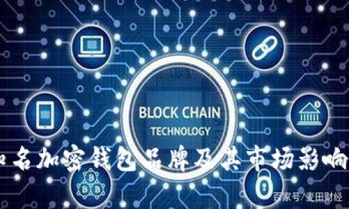 台湾知名加密钱包品牌及其市场影响力分析