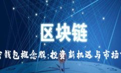 数字加密钱包概念股：投资新机遇与市场前景分