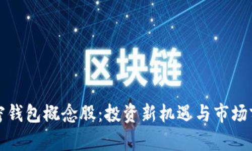 数字加密钱包概念股：投资新机遇与市场前景分析