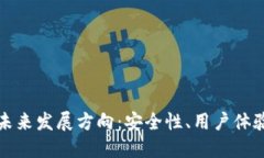 区块链钱包的未来发展方向：安全性、用户体验