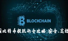 在中国比特币提现的全攻略：安全、高效、合规