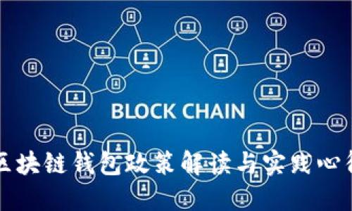 区块链钱包政策解读与实践心得