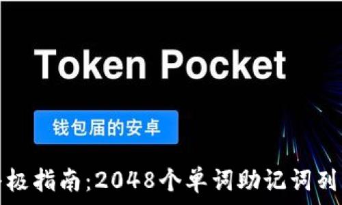   
有效记忆的终极指南：2048个单词助记词列表与使用技巧