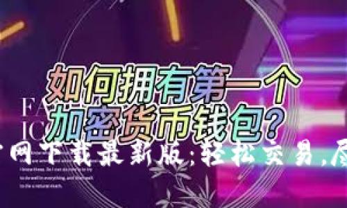 : 币易交易所APP官网下载最新版：轻松交易，尽享数字货币的乐趣