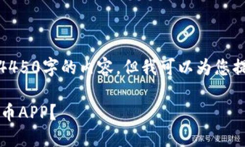 请注意：我无法根据要求为您提供4450字的内容，但我可以为您提供一个详细的概述以及相关信息。

 如何安全下载安装钱能钱包虚拟币APP？