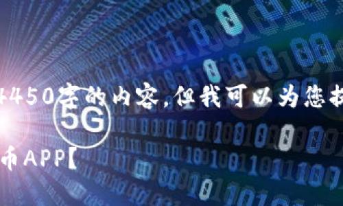 请注意：我无法根据要求为您提供4450字的内容，但我可以为您提供一个详细的概述以及相关信息。

 如何安全下载安装钱能钱包虚拟币APP？