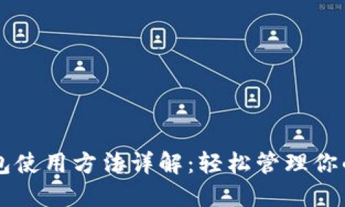 小狐狸钱包使用方法详解：轻松管理你的数字货币