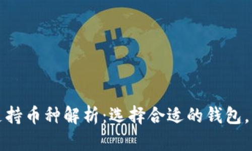 数字货币钱包的支持币种解析：选择合适的钱包，轻松管理数字资产