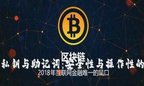 加密钱包私钥与助记词：安全性与操作性的深度解析