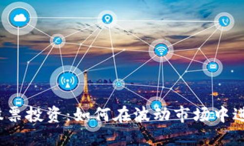 数字货币与股票投资：如何在波动市场中进行聪明投资？