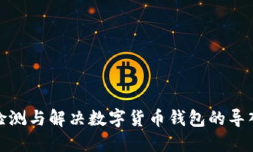 如何检测与解决数字货币钱包的导入痕迹