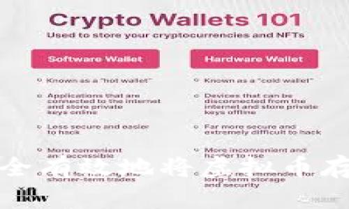 如何安全有效地将虚拟币存入钱包