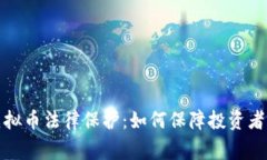 完善虚拟币法律保护：如何保障投资者的权益