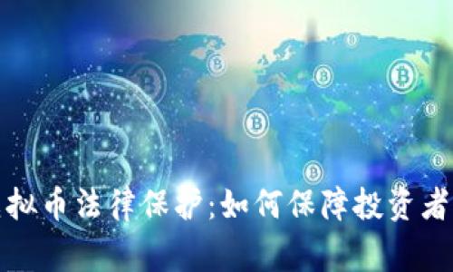 完善虚拟币法律保护：如何保障投资者的权益
