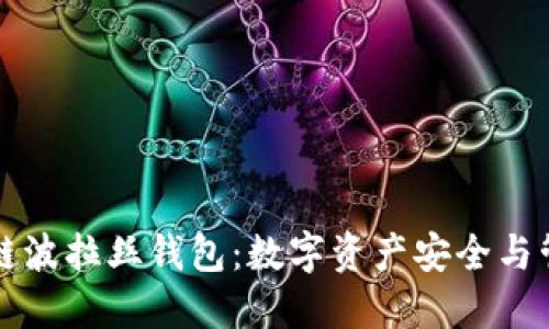 深入探讨区块链波拉丝钱包：数字资产安全与管理的最佳实践