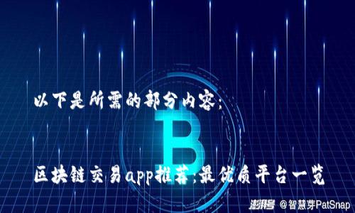 以下是所需的部分内容：


区块链交易app推荐：最优质平台一览