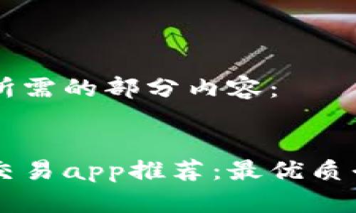 以下是所需的部分内容：


区块链交易app推荐：最优质平台一览