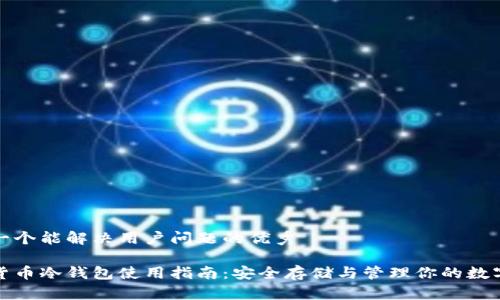 思考一个能解决用户问题的优秀

数字货币冷钱包使用指南：安全存储与管理你的数字资产