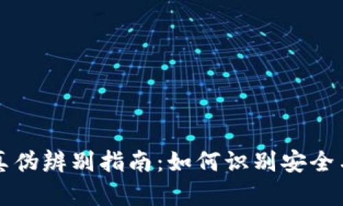 区块链钱包真伪辨别指南：如何识别安全与危险的选择