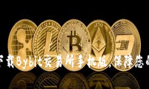 如何安全下载Bybit交易所手机版，保障您的交易体验