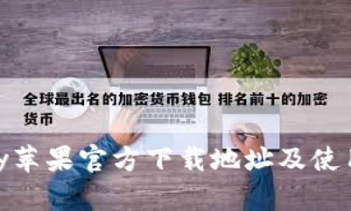 KDPay苹果官方下载地址及使用指南