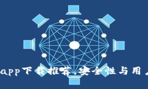  十大交易所app下载推荐，安全性与用户体验双丰收