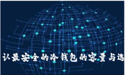 币圈公认最安全的冷钱包的容量与选择指南