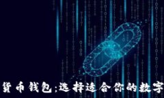   探索最佳数字货币钱包：选择适合你的数字资产