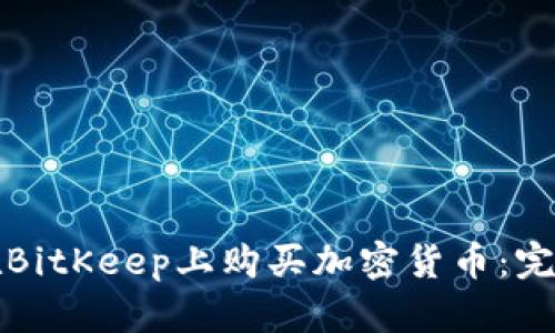 如何在BitKeep上购买加密货币：完整指南