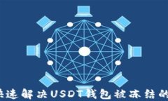 如何快速解决USDT钱包被冻结的问题？