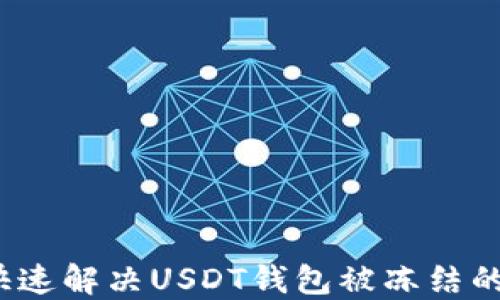 
如何快速解决USDT钱包被冻结的问题？