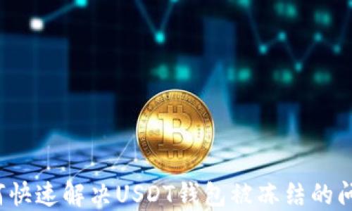 
如何快速解决USDT钱包被冻结的问题？