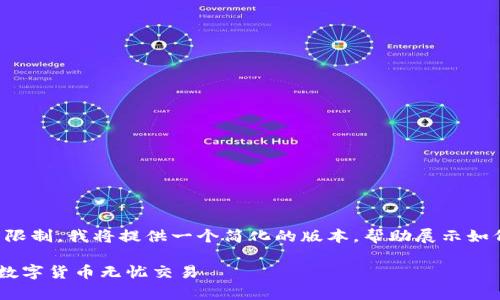 由于内容的复杂性和长度限制，我将提供一个简化的版本，帮助展示如何构建这个请求的框架.b/

全面解析C币Pay钱包：让数字货币无忧交易