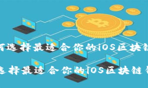 : 如何选择最适合你的iOS区块链钱包

如何选择最适合你的iOS区块链钱包